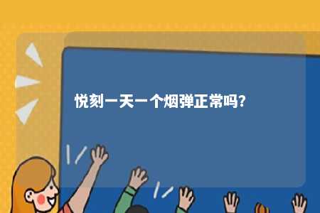 悦刻一天一个烟弹正常吗	？ 